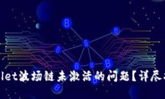 如何解决TPWallet波场链未激活的问题？详尽指南与