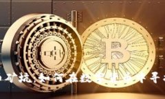 揭秘虚拟币矿坑：如何在数字货币中寻找财富机