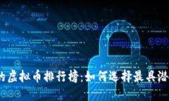 2023年最少的虚拟币排行榜：如何选择最具潜力的