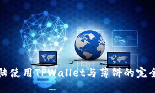 在大陆使用TPWallet与薄饼的完全指南