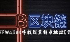 如何在TPWallet中找到莱特币地址？详细指南