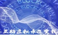 如何利用慈善互助虚拟币改变我们的公益事业