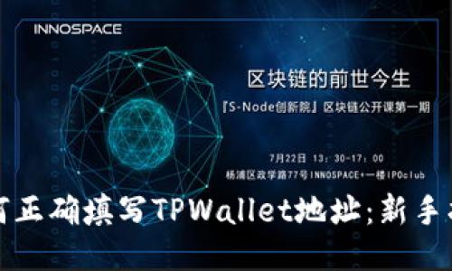 如何正确填写TPWallet地址：新手指南