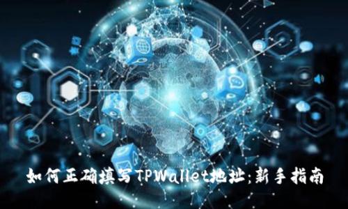 如何正确填写TPWallet地址：新手指南
