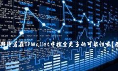   电脑上下载TPWallet的详细步骤与指南 /  guanjian