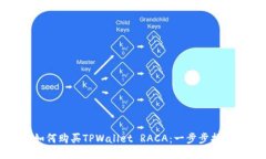 如何购买TPWallet RACA：一步步指南