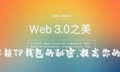 TPWalletMemo：解锁TP钱包的秘密，提高你的加密资产