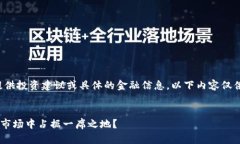 请注意: 作为AI语言模型，我无法提供投资建议或