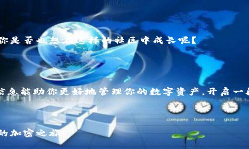    TPWallet注册流程：一步一步带你轻松开启加密钱包之旅 / 

 guanjianci  TPWallet, 加密钱包, 注册流程, 区块链 /guanjianci 

一、什么是TPWallet？

在数字货币的世界里，选择一个安全、便捷的加密钱包至关重要。TPWallet，作为近年来备受瞩目的数字资产管理工具，以其强大的功能和用户友好的界面而受到欢迎。不论你是加密货币的新手还是有经验的投资者，TPWallet都能为你提供理想的服务。它支持多种加密货币的存储与交易，为用户打造了一个安全、快速的数字经济生态系统。


二、注册TPWallet的重要性

在加密货币的世界里，数字钱包就如同我们的银行账户，安全性和便利性是我们最为关心的因素。那么，为什么注册TPWallet对你来说至关重要呢？首先，TPWallet提供了存储和管理多种加密货币的功能，让你无需担心不同平台间转移资金的复杂性。其次，通过TPWallet，你可以方便地进行加密资产的交易，无论是充币、提币还是兑换，操作都很简单。


三、 TPWallet注册流程详解

接下来，我们将详细介绍TPWallet的注册流程，让你在短时间内完成账户创建，轻松管理你的数字资产。准备好了吗？让我们开始吧！

h41. 下载TPWallet应用/h4

首先，你需要从官方网站或应用商店下载TPWallet应用。确保你下载的是官方版本，以保证安全性。你可在Android或iOS平台上找到该应用，直接在搜索框中输入“TPWallet”即可找到。


h42. 安装应用/h4

下载完成后，按照系统提示进行安装。安装过程非常快捷，你只需耐心等待。安装完毕后，打开TPWallet应用，进入主界面。


h43. 创建新账户/h4

在主界面上，你会看到“创建新账户”或“注册”按钮。点击进入，系统会要求你输入账户名称、密码等信息。这里需要注意的是，密码要设置得复杂且独特，以确保账户安全。你是不是也觉得，安全性对加密钱包来说尤为重要呢？


h44. 记录助记词/h4

输入账户信息后，系统会生成一组助记词。这组助记词是你恢复账户访问权限的重要工具，因此一定要将它妥善保管。最好写下来，放在安全的地方。遗失助记词将导致你无法恢复账户，届时将无法访问你的数字资产。想象一下，辛苦存下的资产就这样无法取出，是多么令人沮丧啊！


h45. 完成身份验证（可选）/h4

TPWallet为保障用户安全，会提示你进行身份验证。这一步虽然是可选的，但强烈推荐完成。通过验证可以提高你的账户安全级别，并防止任何未经授权的访问。


h46. 登陆账户/h4

完成所有上述步骤后，你就可以使用你的账户名称与密码登陆TPWallet了！在这里，你可以查看资产余额，进行交易，或是接收与发送加密货币。操作界面非常直观，你会很容易上手。


四、使用TPWallet的注意事项

虽然TPWallet的注册和使用流程相对简单，但在使用过程中，用户仍需注意一些安全常识。


h41. 保持设备安全/h4

使用TPWallet的设备应确保安装了防病毒软件，并定期更新操作系统。这样可以降低因备份文件丢失或被盗而导致的风险。你的设备是否也在日常保护之列呢？


h42. 不要分享个人信息/h4

绝对不要向任何人透露你的助记词、密码或账户信息，尤其是在不明的社交平台上。网络安全意识是保护个人财富的第一步，你准备好保护自己了吗？


h43. 定期备份钱包数据/h4

为了确保资产的安全，建议定期对钱包中的数据进行备份。这样即使在设备故障时，你也不会因此丢失资产。备份数据的好习惯，你是否已经培养起来了呢？


五、TPWallet的特色功能

除了基础的注册和交易功能，TPWallet还拥有众多的特色功能，帮助用户更好地进行资产管理。这里我们来探讨一下TPWallet的一些亮点特性：


h41. 多币种支持/h4

TPWallet支持多种主流加密货币的存储与交易，从比特币到以太坊，用户可以在同一个钱包中管理所有的数字资产。这种“一站式”的服务，为用户提供了极大的便利性。


h42. 交易功能强大/h4

TPWallet内置了交易所功能，用户可以方便地进行不同币种间的兑换。是否还在为不同平台交易而烦恼？使用TPWallet，你将体验到更顺畅的资产管理过程。


h43. 社区建设/h4

TPWallet不仅仅是一个钱包，它还致力于建设活跃的用户社区。用户可以参与讨论，分享经验和交易技巧，吸取别人的成功案例或避开一些潜在的陷阱。你是否也想在这样的社区中成长呢？


六、总结

通过以上的介绍，相信你对TPWallet的注册流程和使用有了更加清晰的认识。无论是新手还是资深玩家，TPWallet都是一个值得考虑的选择。希望这些信息能助你更好地管理你的数字资产，开启一段兴奋的加密旅程。记住，安全与便利同样重要，而你，是否准备好迎接这个全新的数字世界呢？



无论是比特币还是其他数字货币，世界在不断变化，而我们每个人都不能停下脚步。让TPWallet成为你探索加密货币世界的第一步。立刻动手吧，开启你的加密之旅！