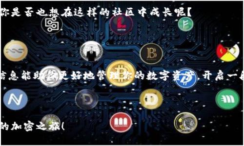    TPWallet注册流程：一步一步带你轻松开启加密钱包之旅 / 

 guanjianci  TPWallet, 加密钱包, 注册流程, 区块链 /guanjianci 

一、什么是TPWallet？

在数字货币的世界里，选择一个安全、便捷的加密钱包至关重要。TPWallet，作为近年来备受瞩目的数字资产管理工具，以其强大的功能和用户友好的界面而受到欢迎。不论你是加密货币的新手还是有经验的投资者，TPWallet都能为你提供理想的服务。它支持多种加密货币的存储与交易，为用户打造了一个安全、快速的数字经济生态系统。


二、注册TPWallet的重要性

在加密货币的世界里，数字钱包就如同我们的银行账户，安全性和便利性是我们最为关心的因素。那么，为什么注册TPWallet对你来说至关重要呢？首先，TPWallet提供了存储和管理多种加密货币的功能，让你无需担心不同平台间转移资金的复杂性。其次，通过TPWallet，你可以方便地进行加密资产的交易，无论是充币、提币还是兑换，操作都很简单。


三、 TPWallet注册流程详解

接下来，我们将详细介绍TPWallet的注册流程，让你在短时间内完成账户创建，轻松管理你的数字资产。准备好了吗？让我们开始吧！

h41. 下载TPWallet应用/h4

首先，你需要从官方网站或应用商店下载TPWallet应用。确保你下载的是官方版本，以保证安全性。你可在Android或iOS平台上找到该应用，直接在搜索框中输入“TPWallet”即可找到。


h42. 安装应用/h4

下载完成后，按照系统提示进行安装。安装过程非常快捷，你只需耐心等待。安装完毕后，打开TPWallet应用，进入主界面。


h43. 创建新账户/h4

在主界面上，你会看到“创建新账户”或“注册”按钮。点击进入，系统会要求你输入账户名称、密码等信息。这里需要注意的是，密码要设置得复杂且独特，以确保账户安全。你是不是也觉得，安全性对加密钱包来说尤为重要呢？


h44. 记录助记词/h4

输入账户信息后，系统会生成一组助记词。这组助记词是你恢复账户访问权限的重要工具，因此一定要将它妥善保管。最好写下来，放在安全的地方。遗失助记词将导致你无法恢复账户，届时将无法访问你的数字资产。想象一下，辛苦存下的资产就这样无法取出，是多么令人沮丧啊！


h45. 完成身份验证（可选）/h4

TPWallet为保障用户安全，会提示你进行身份验证。这一步虽然是可选的，但强烈推荐完成。通过验证可以提高你的账户安全级别，并防止任何未经授权的访问。


h46. 登陆账户/h4

完成所有上述步骤后，你就可以使用你的账户名称与密码登陆TPWallet了！在这里，你可以查看资产余额，进行交易，或是接收与发送加密货币。操作界面非常直观，你会很容易上手。


四、使用TPWallet的注意事项

虽然TPWallet的注册和使用流程相对简单，但在使用过程中，用户仍需注意一些安全常识。


h41. 保持设备安全/h4

使用TPWallet的设备应确保安装了防病毒软件，并定期更新操作系统。这样可以降低因备份文件丢失或被盗而导致的风险。你的设备是否也在日常保护之列呢？


h42. 不要分享个人信息/h4

绝对不要向任何人透露你的助记词、密码或账户信息，尤其是在不明的社交平台上。网络安全意识是保护个人财富的第一步，你准备好保护自己了吗？


h43. 定期备份钱包数据/h4

为了确保资产的安全，建议定期对钱包中的数据进行备份。这样即使在设备故障时，你也不会因此丢失资产。备份数据的好习惯，你是否已经培养起来了呢？


五、TPWallet的特色功能

除了基础的注册和交易功能，TPWallet还拥有众多的特色功能，帮助用户更好地进行资产管理。这里我们来探讨一下TPWallet的一些亮点特性：


h41. 多币种支持/h4

TPWallet支持多种主流加密货币的存储与交易，从比特币到以太坊，用户可以在同一个钱包中管理所有的数字资产。这种“一站式”的服务，为用户提供了极大的便利性。


h42. 交易功能强大/h4

TPWallet内置了交易所功能，用户可以方便地进行不同币种间的兑换。是否还在为不同平台交易而烦恼？使用TPWallet，你将体验到更顺畅的资产管理过程。


h43. 社区建设/h4

TPWallet不仅仅是一个钱包，它还致力于建设活跃的用户社区。用户可以参与讨论，分享经验和交易技巧，吸取别人的成功案例或避开一些潜在的陷阱。你是否也想在这样的社区中成长呢？


六、总结

通过以上的介绍，相信你对TPWallet的注册流程和使用有了更加清晰的认识。无论是新手还是资深玩家，TPWallet都是一个值得考虑的选择。希望这些信息能助你更好地管理你的数字资产，开启一段兴奋的加密旅程。记住，安全与便利同样重要，而你，是否准备好迎接这个全新的数字世界呢？



无论是比特币还是其他数字货币，世界在不断变化，而我们每个人都不能停下脚步。让TPWallet成为你探索加密货币世界的第一步。立刻动手吧，开启你的加密之旅！