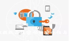 tpwallet提现二级密码的安全性与使用技巧