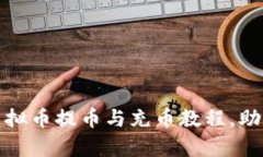 全面解析虚拟币提币与充币教程，助你轻松操作