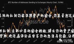   TPWallet资金安全：别人能否转走你钱包里的钱？