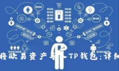 如何将欧易资产导入TP钱包：详细指南