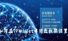 如何在TPWallet中修改权限设置？