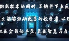   揭开虚拟币背后的迷信面纱：信仰还是投资？