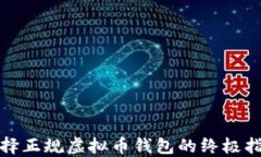 选择正规虚拟币钱包的终极指南