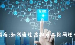 全面指南：如何通过虚拟币二维码进行充值