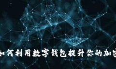 TPWalletAIR：如何利用数字钱