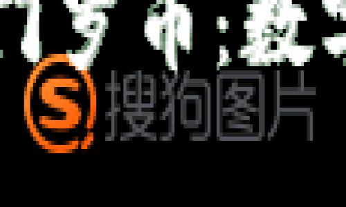 深入探讨TPWallet与门罗币：数字货币钱包的未来之路