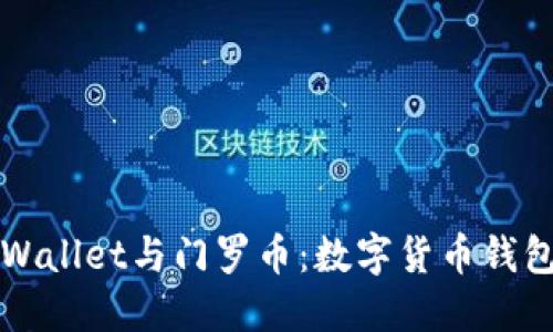 深入探讨TPWallet与门罗币：数字货币钱包的未来之路
