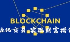 如何进行虚拟币自动化交易：实现财富增值的新