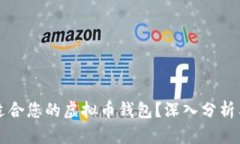 如何选择适合您的虚拟币钱包？深入分析与实用