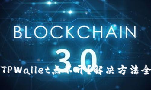 我的TPWallet点不开？解决方法全攻略