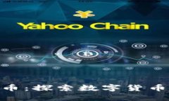 金块虚拟币：探索数字货币的新天地