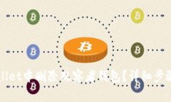 如何在TPWallet中删除观察者钱包？详细步骤与注意