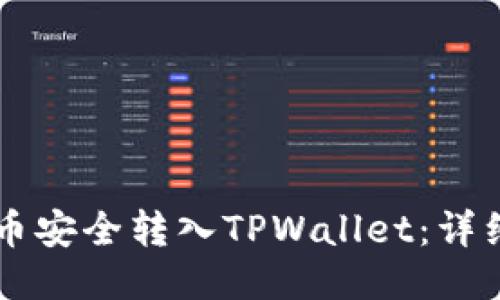 如何将Btok币安全转入TPWallet：详细步骤与技巧