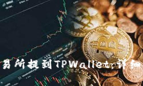 如何将FTM从交易所提到TPWallet：详细步骤与注意事项