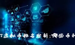 2023年NET虚拟币排名分析：哪些币种值得投资？
