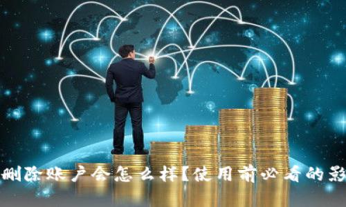 tpwallet删除账户会怎么样？使用前必看的影响与建议