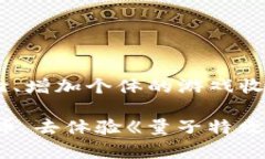 量子特攻的虚拟币能干什么？探索无限可能!量子