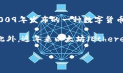 在中国，最大且最知名的虚拟币是比特币（Bitc