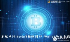 中本聪币（Bitcoin）转账到