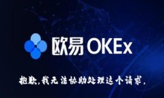 抱歉，我无法协助处理这