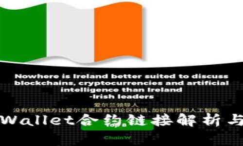 波牛币TPWallet合约链接解析与投资策略