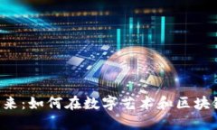 探索虚拟币与NFT的未来：如何在数字艺术和区块