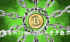 HECO链如何导入TPWallet：一步步教你轻松搞定