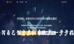 如何自己创建虚拟币账户：一步步指南