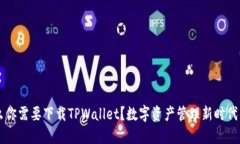为什么你需要下载TPWallet？数字资产管理新时代的