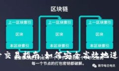 虚拟币钱包账号交易指南：如何安全高效地进行