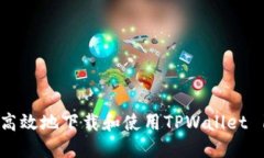 如何安全高效地下载和使用TPWallet 1.6.9版本