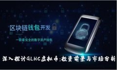 深入探讨GLHC虚拟币：投资前景与市场分析