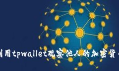 如何利用tpwallet观察他人的加密货币钱包