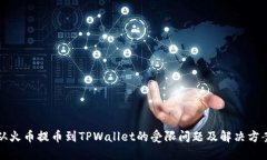 从火币提币到TPWallet的受限问题及解决方案