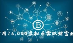 如何用16,000虚拟币实现财富增值？