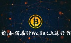 详细解析：如何在TPWallet上进行代币兑换